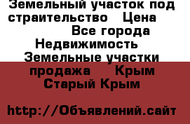 Земельный участок под страительство › Цена ­ 430 000 - Все города Недвижимость » Земельные участки продажа   . Крым,Старый Крым